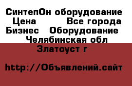 СинтепОн оборудование › Цена ­ 100 - Все города Бизнес » Оборудование   . Челябинская обл.,Златоуст г.